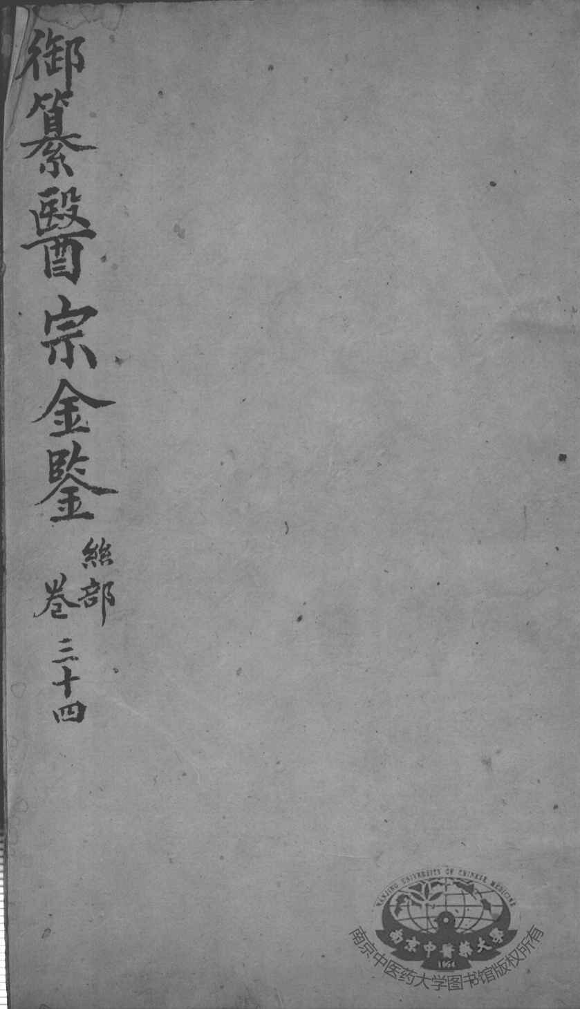 医宗金鉴  卷34